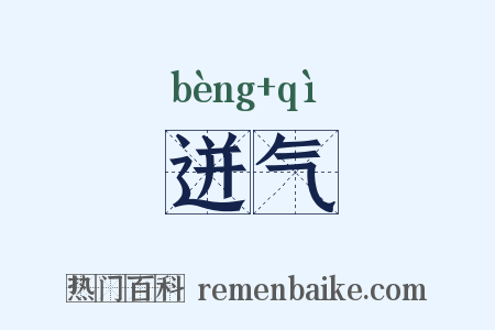 迸气是什么意思的图片